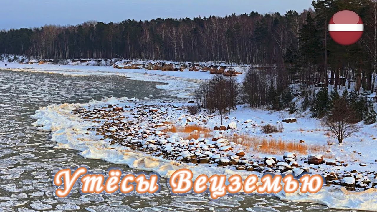 Утёсы Вецземью | Veczemju Cliffs