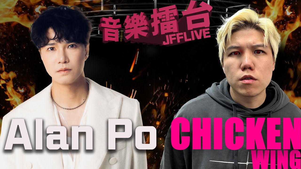 [JFFLIVE]音樂擂台-第37集-(FT. Alan Po 