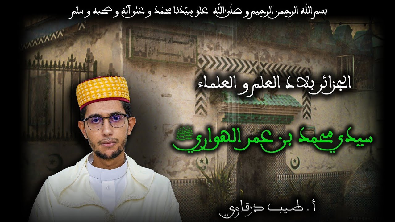 01 - سيدي محمد بن عمر الهواري رضي الله عنه - الجزائر بلاد العلم و العلماء - أ.طيب درقاوي