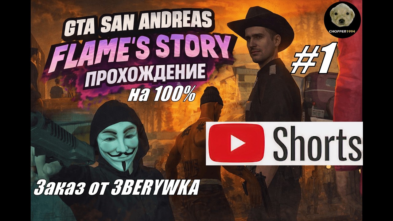GTA SA: Flame's Story - прохождение на 100% - ЗАКАЗ от 3BERYWKA (№1) #shorts