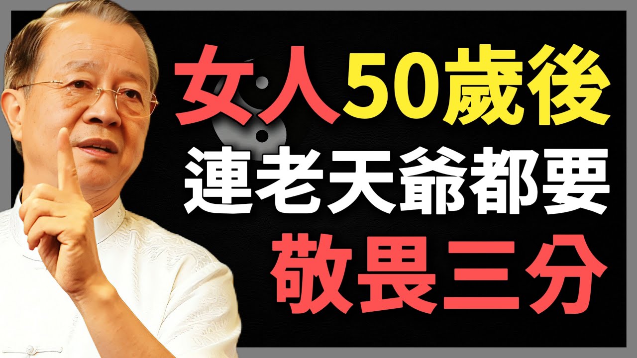女人50歲後，連老天爺都要，敬畏三分！#曾仕強 #人生智慧 #命理 #哲學 #易經 #正能量