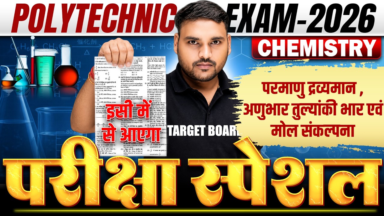 परीक्षा स्पेशल | Polytechnic Chemistry Important Question | Polytechnic Chemistry Objective 2026