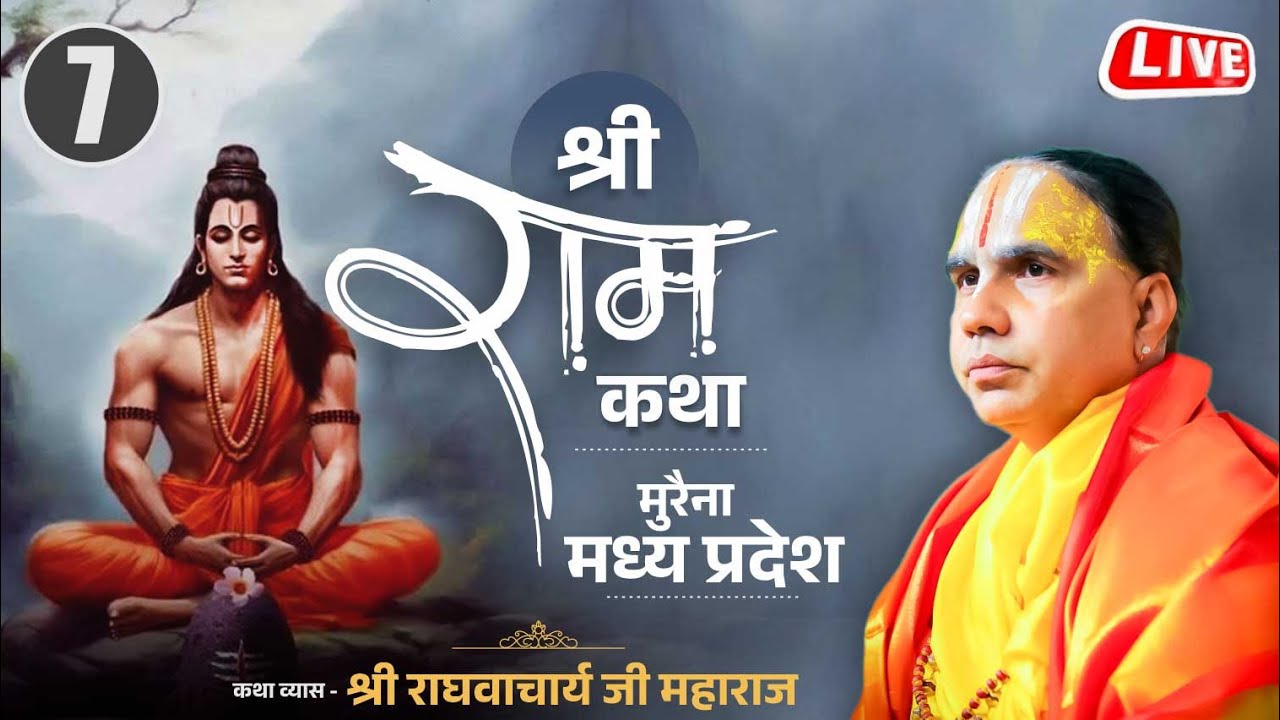 Day-7🔴Live Shrimad Valmiki Ramayan Katha | Swami Raghvacharya Ji Maharaj | Morena, Madhya Pradesh