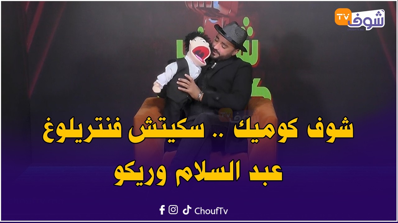 شوف كوميك .. سكيتش فنتريلوغ عبد السلام وريكو