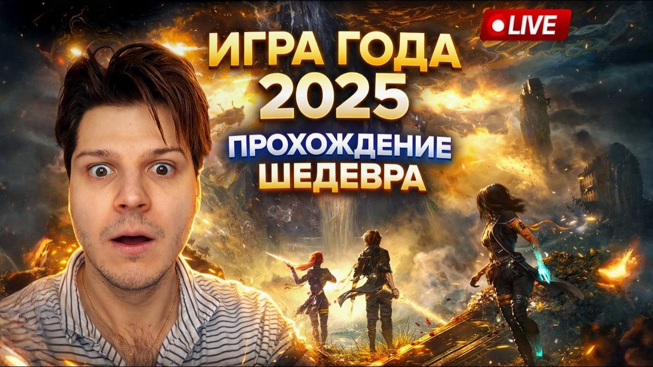 Clair Obscur: Expedition 33 — ИГРА ГОДА 2025 | Русская озвучка | Прохождение