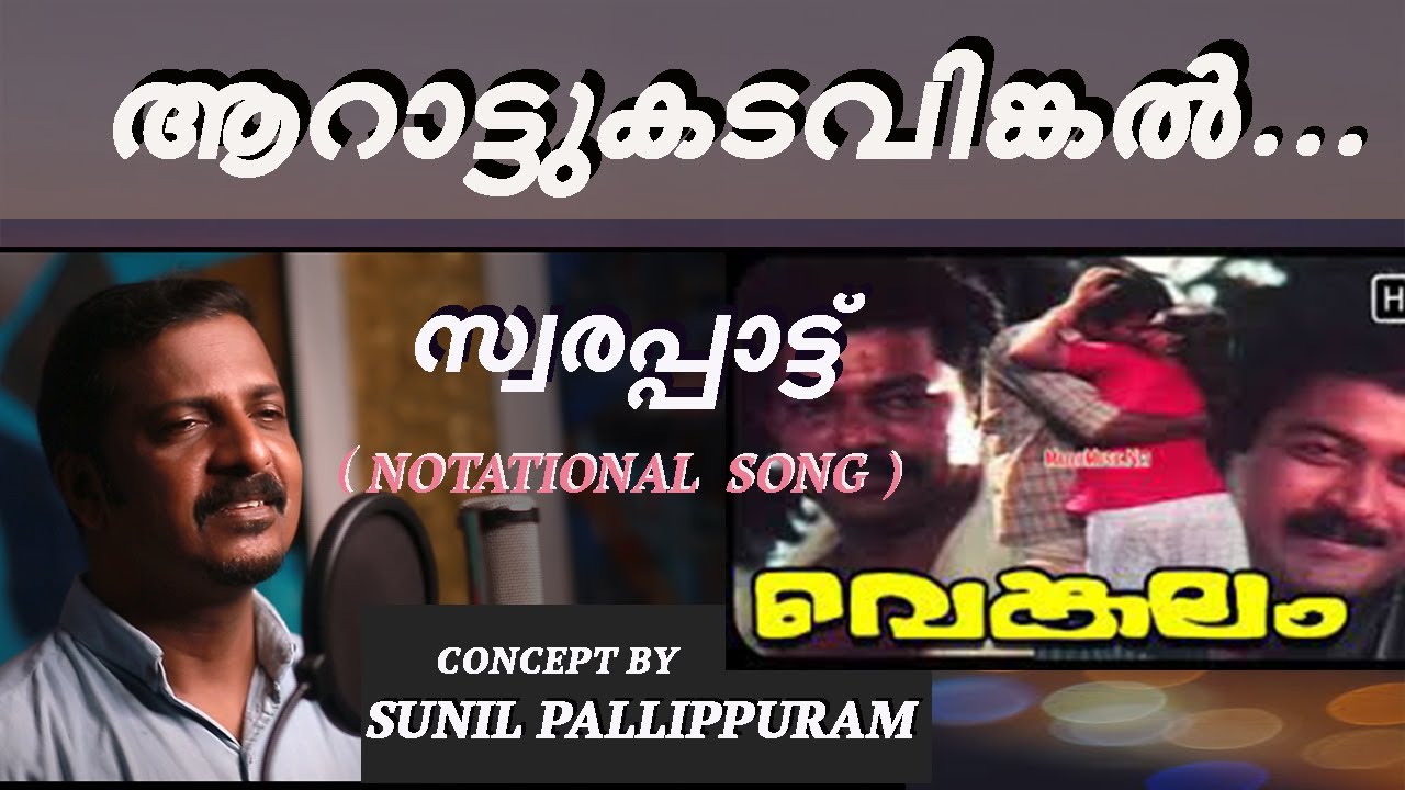 Arattu kadavingal | Swarappattu | Vengalam | Raveendran | Yesudas | Sunil Pallippuram