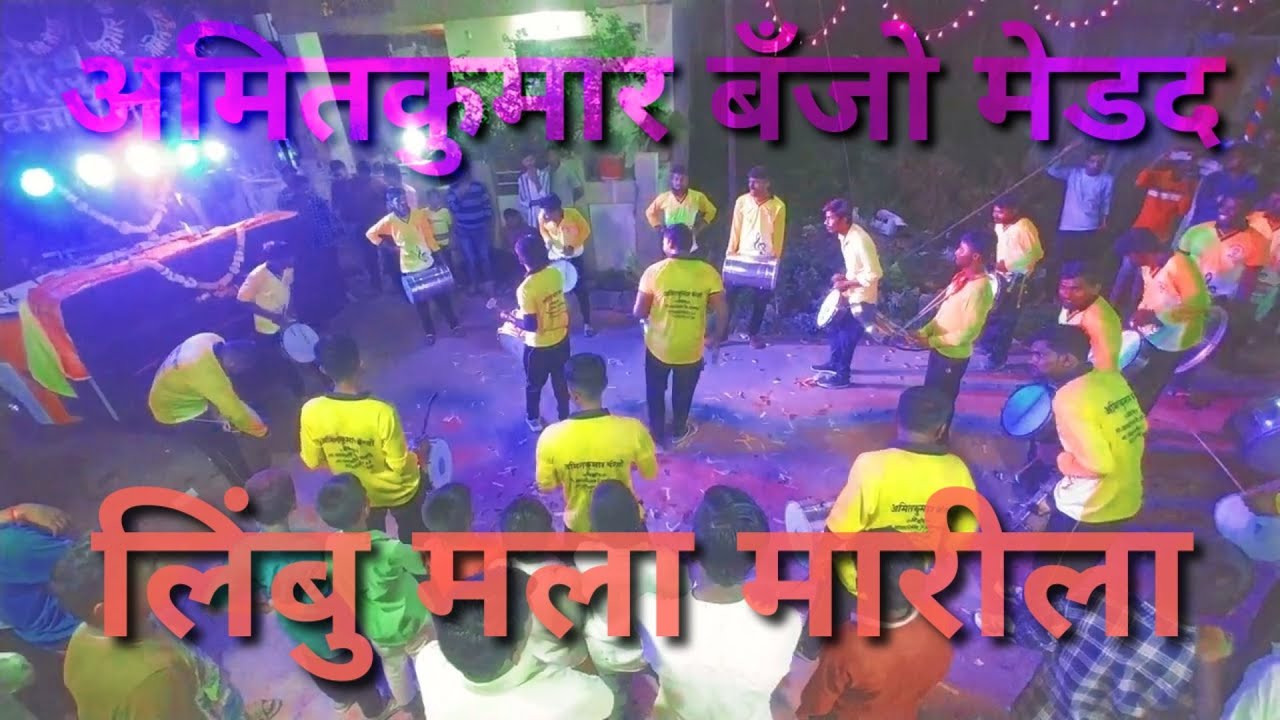 Nimbu Mala Marila 🎧 | Amitkumar Banjo group | Meadad | Solapur | Umbraj Banjo | Ganesh visarjan 2022