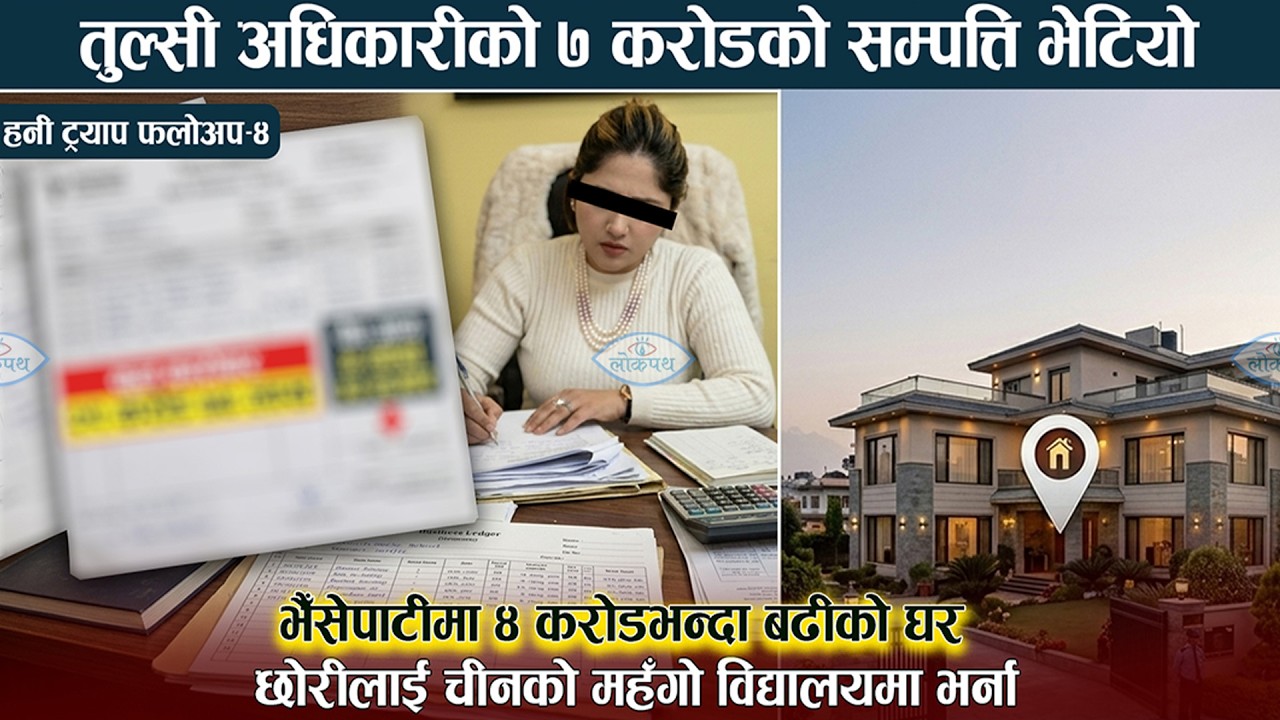 तुल्सी अधिकारीको करोडौँको घर, छोरीलाई चीनकै महंगो स्कुलमा भर्ना || Lokpath