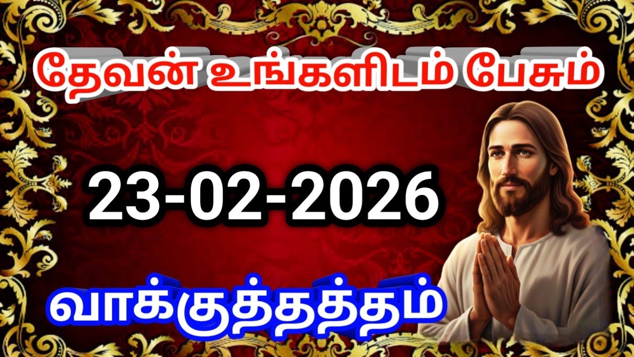 தேவன் உங்களிடம் பேசும் வாக்குத்தத்தம் 23/02/2026 |today promise|today Bible promise|Christianmessage
