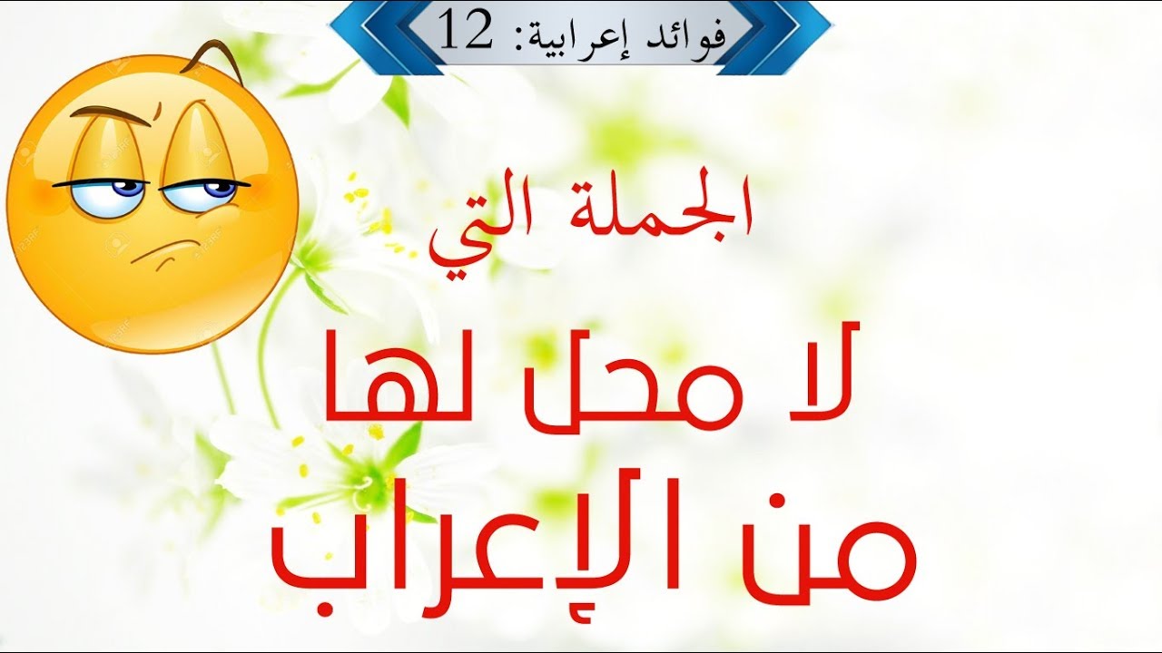 فوائد إعرابية - الحلقة 12 - الجمل التي لا محل لها من الإعراب