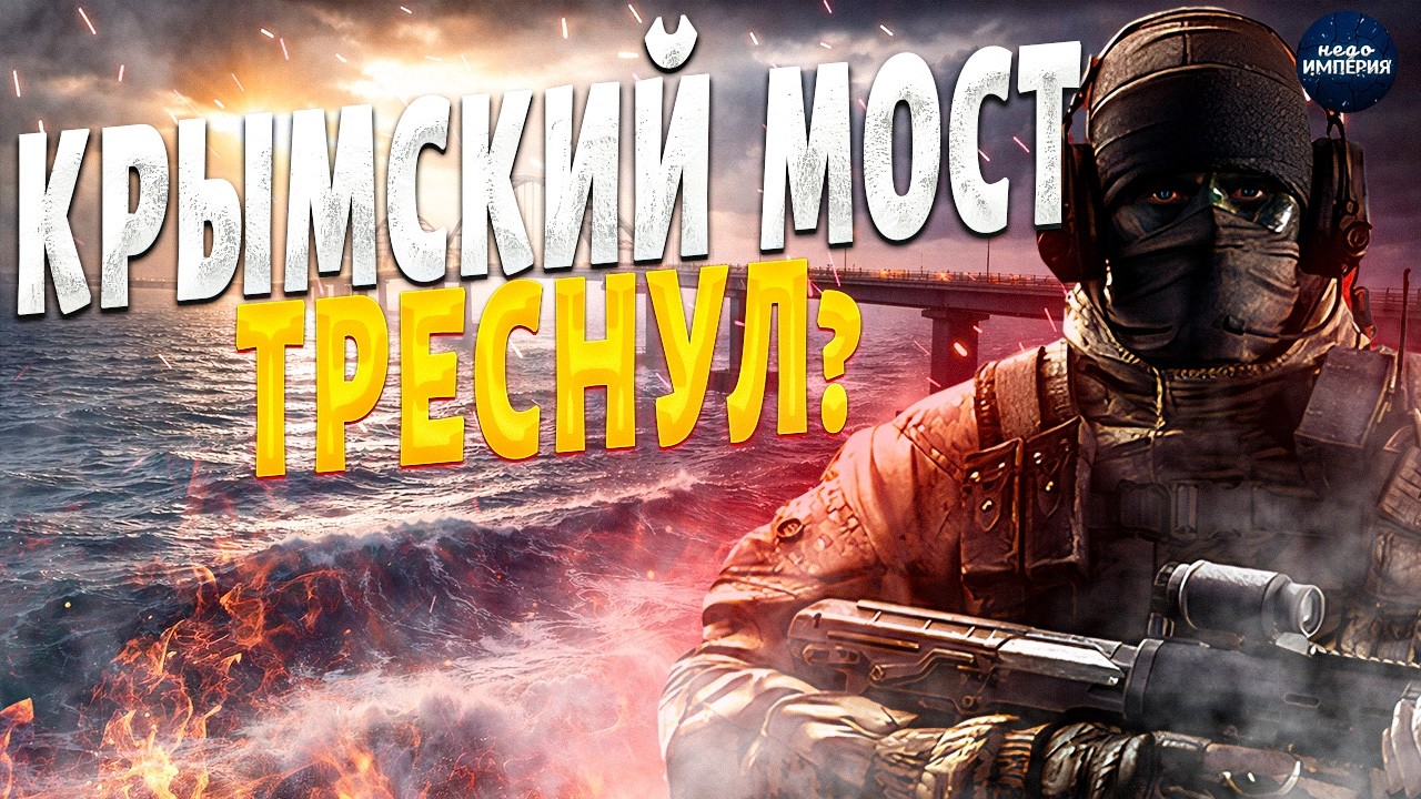 Крымский мост пошел под откос! Земля дрогнула. НАЧАЛОСЬ то, чего не ждали в Кремле | Байки-балалайки