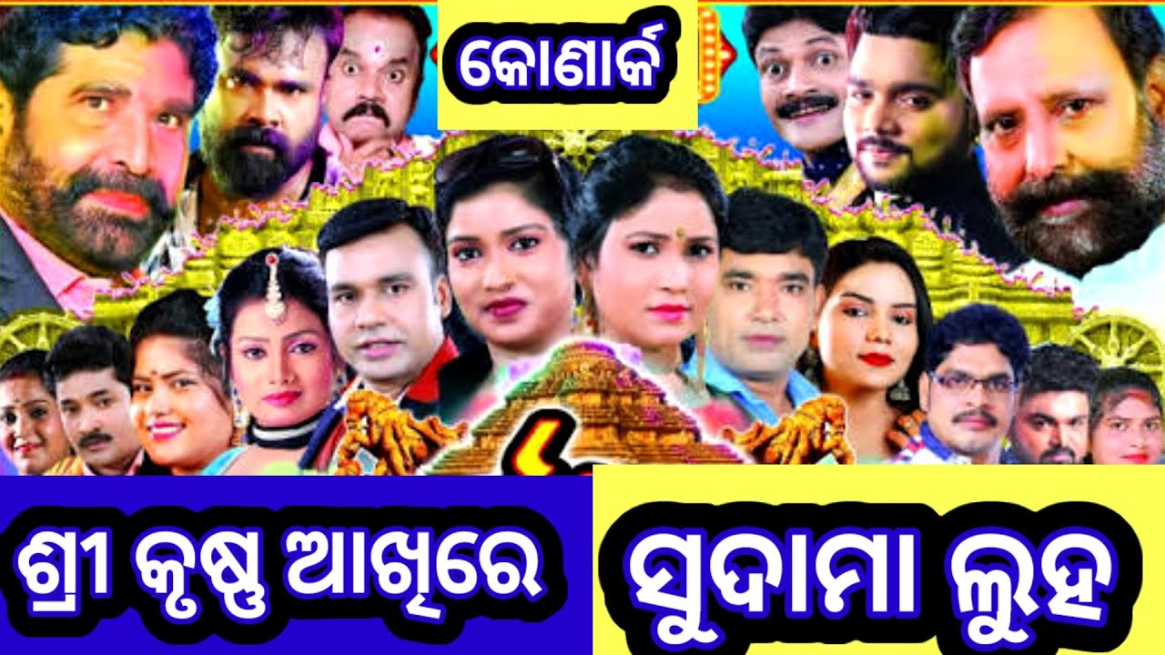 ଶ୍ରୀ କୃଷ୍ଣ ଆଖିରେ ସୁଦାମା ଲୁହ || Konark Gananatya ||Konark Apera Ganjam ||🙏👍