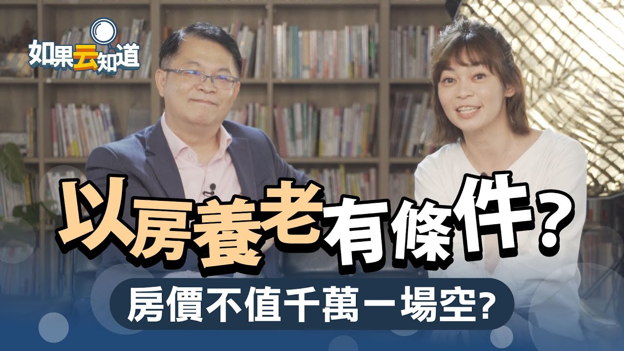 以房養老 有條件？ 房價不值千萬 一場空？ 銀行沒告訴你的淺規則！【如果云知道 鄭凱云】feat. 黃世聰