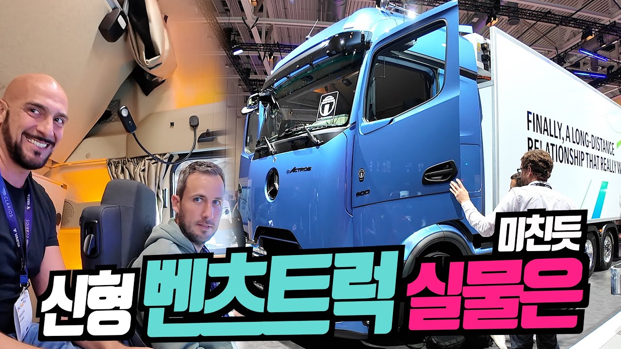우리가 곧 만날 벤츠트럭 먼저 만났다. 벤츠는 승용보다 트럭에 진심 악트로스L 프로캐빈