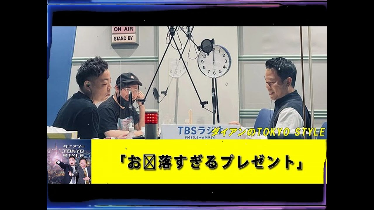 ダイアンのTOKYO STYLE 「お洒落すぎるプレゼント」【睡眠用・作業用・ドライブ・高音質BGM聞き流し】【アフタートーク】#23b