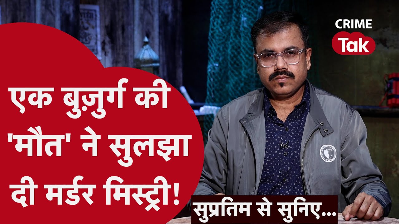 7 साल बाद अगर वो मौत ना होती, तो मर्डर केस सॉल्व नहीं होता। Supratim se suniye
