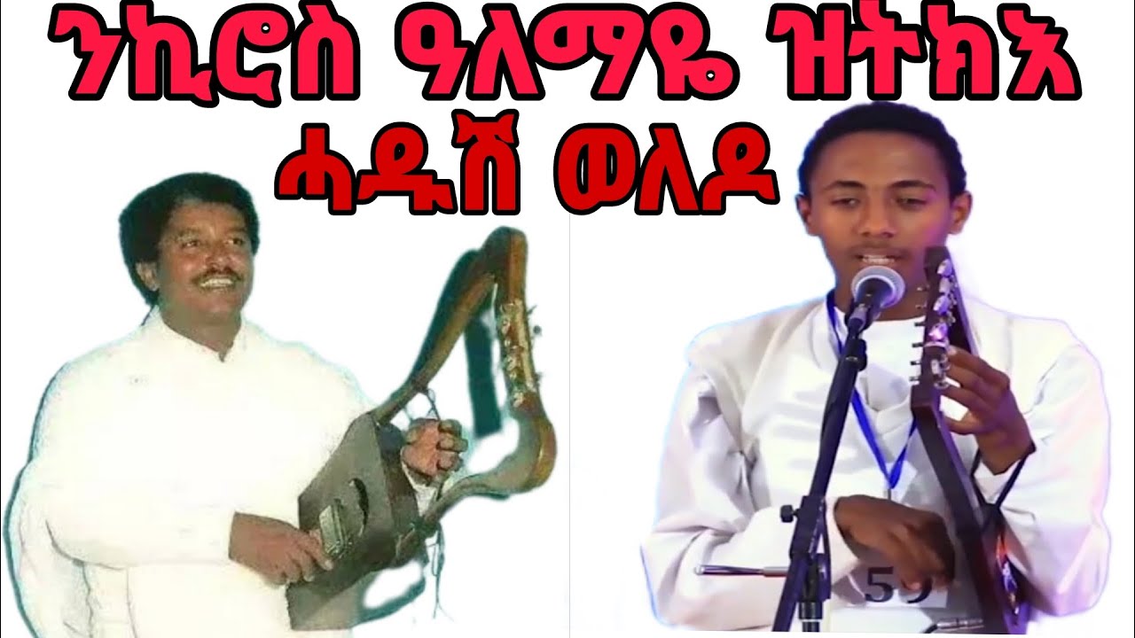 ኪሮስ ዓለማዬ ዝትክእ ሓዱሽ ወለዶ ~ ፍትዊ ክብሮም - ካብ ውቕሮ #tigrai #tigray_idol