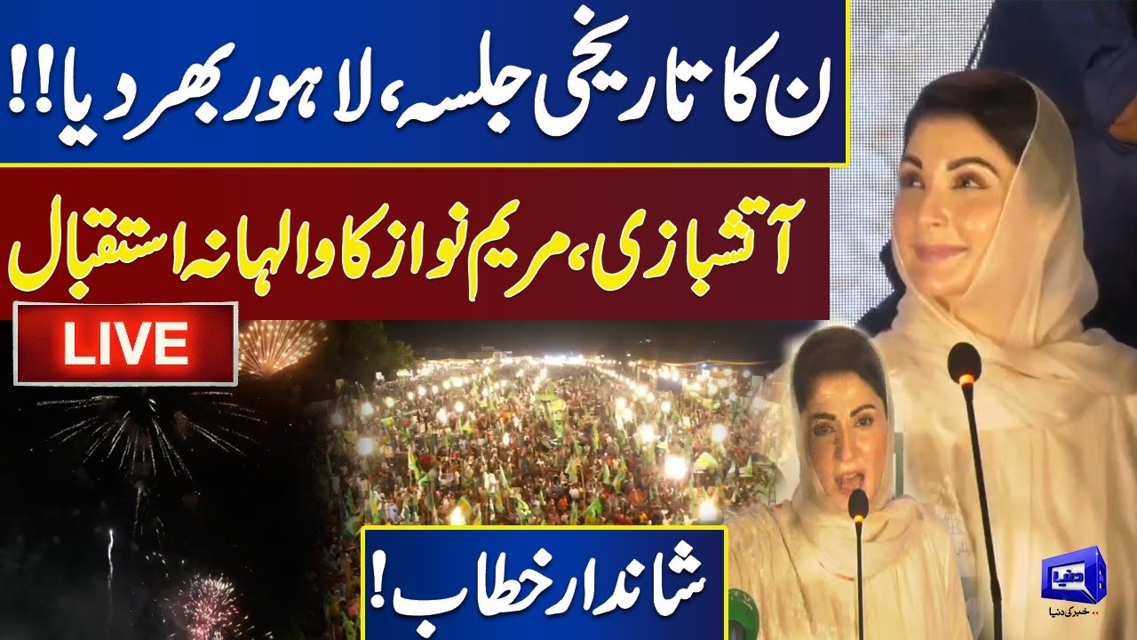 LIVE | PML-N Power Show In Lahore | Maryam Nawaz Addresses Jalsa | Dunya News