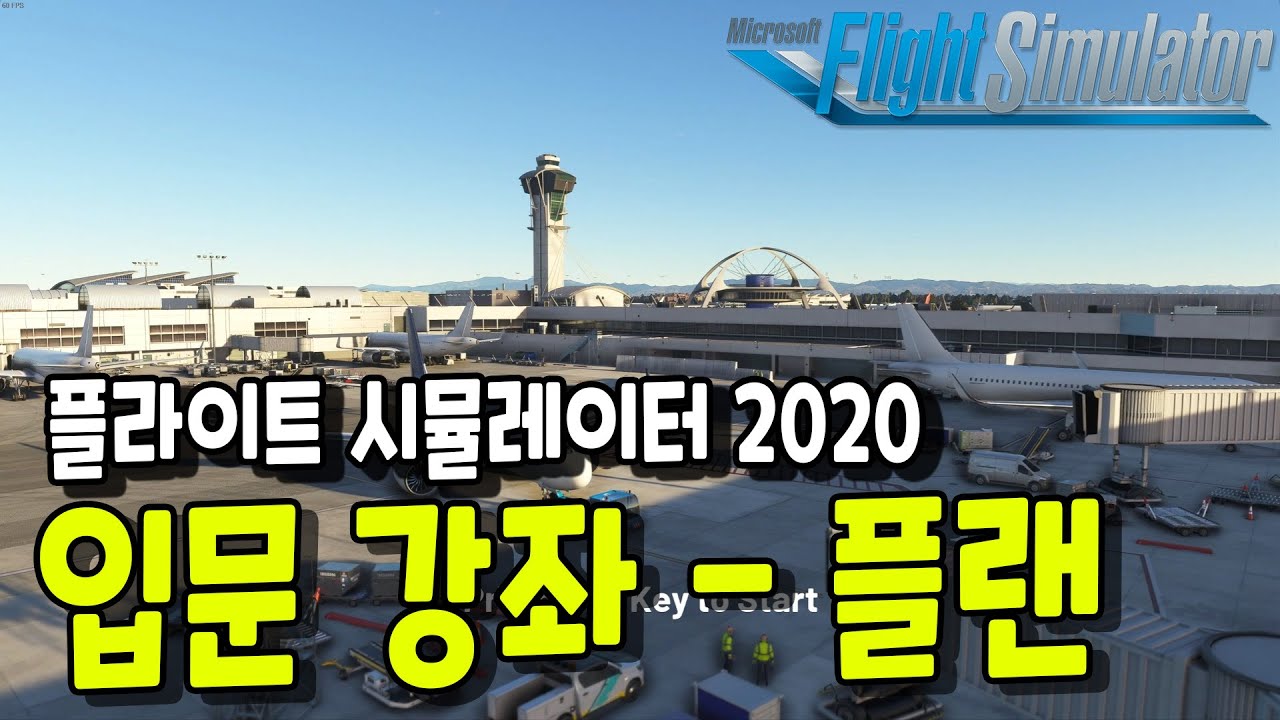 플라이트 시뮬레이터 2020 강좌 플랜 설정(기체 선택, 경로, 날씨 설정) / Flight Simulator 2020