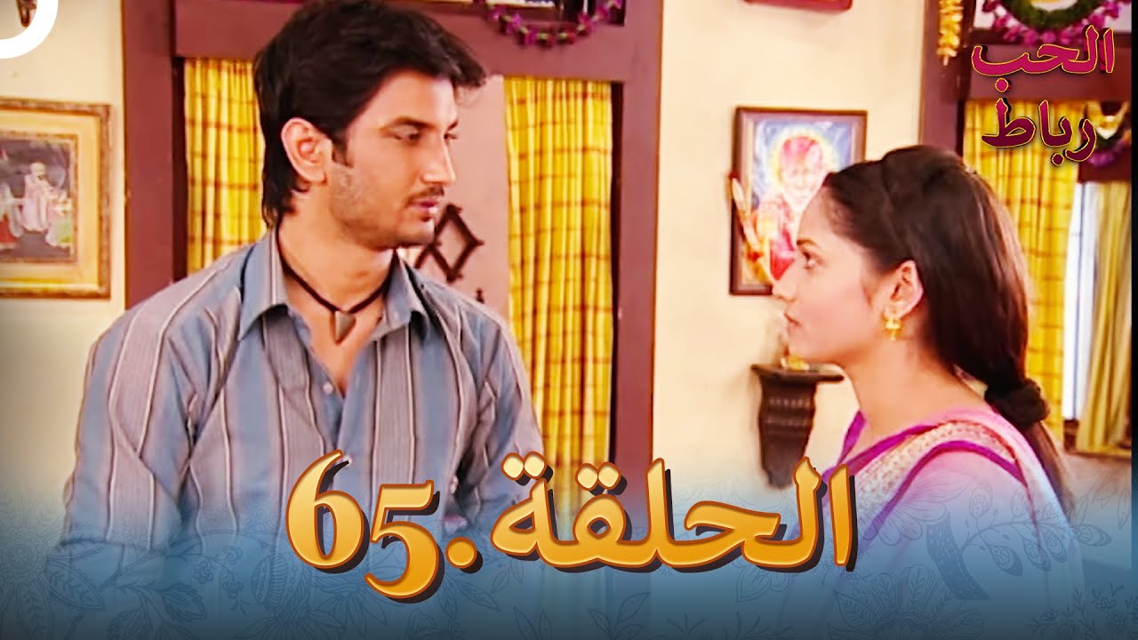 رباط الحب مدبلج عربي الحلقة 65
