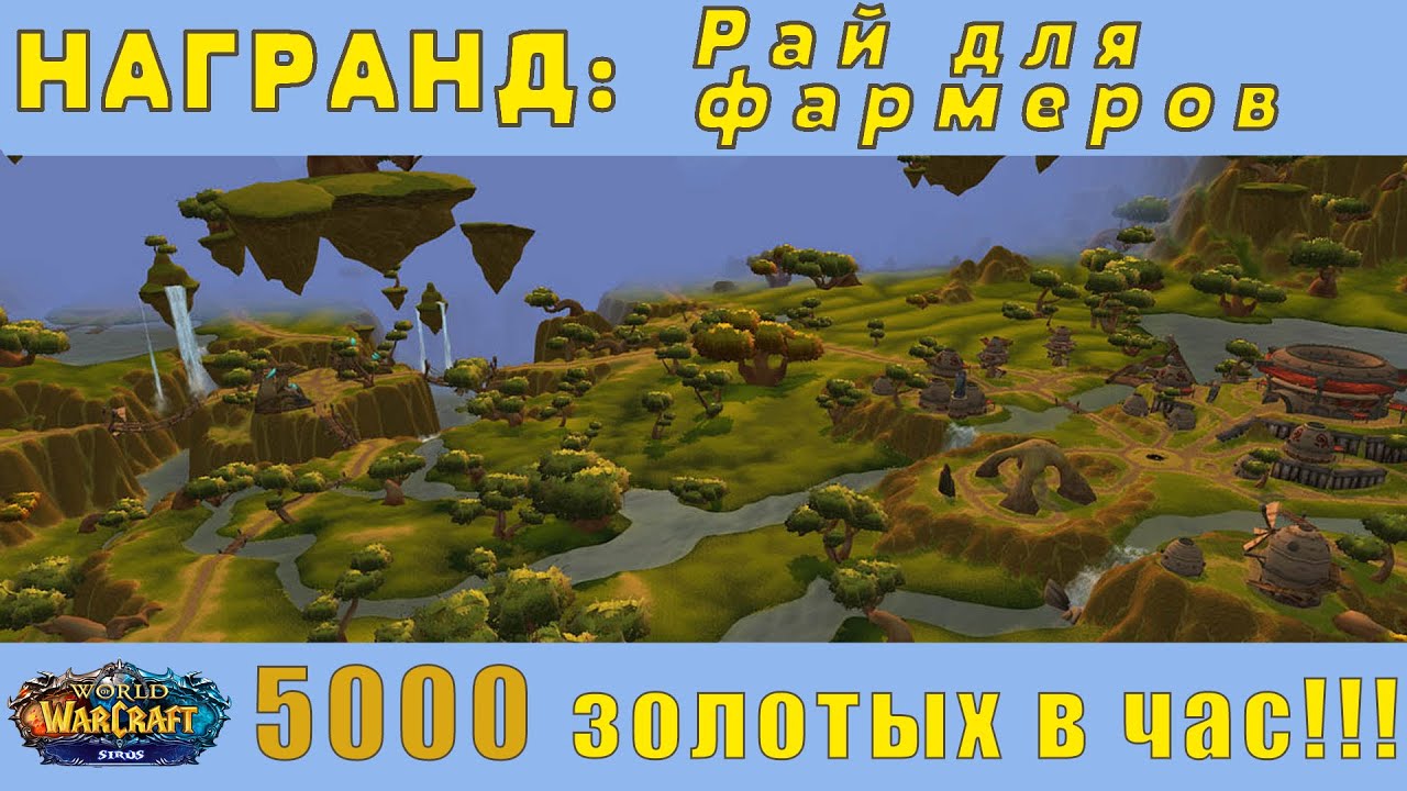 Фармим золото в Награнде на Sirus x5. Розыгрыш 10000 золотых