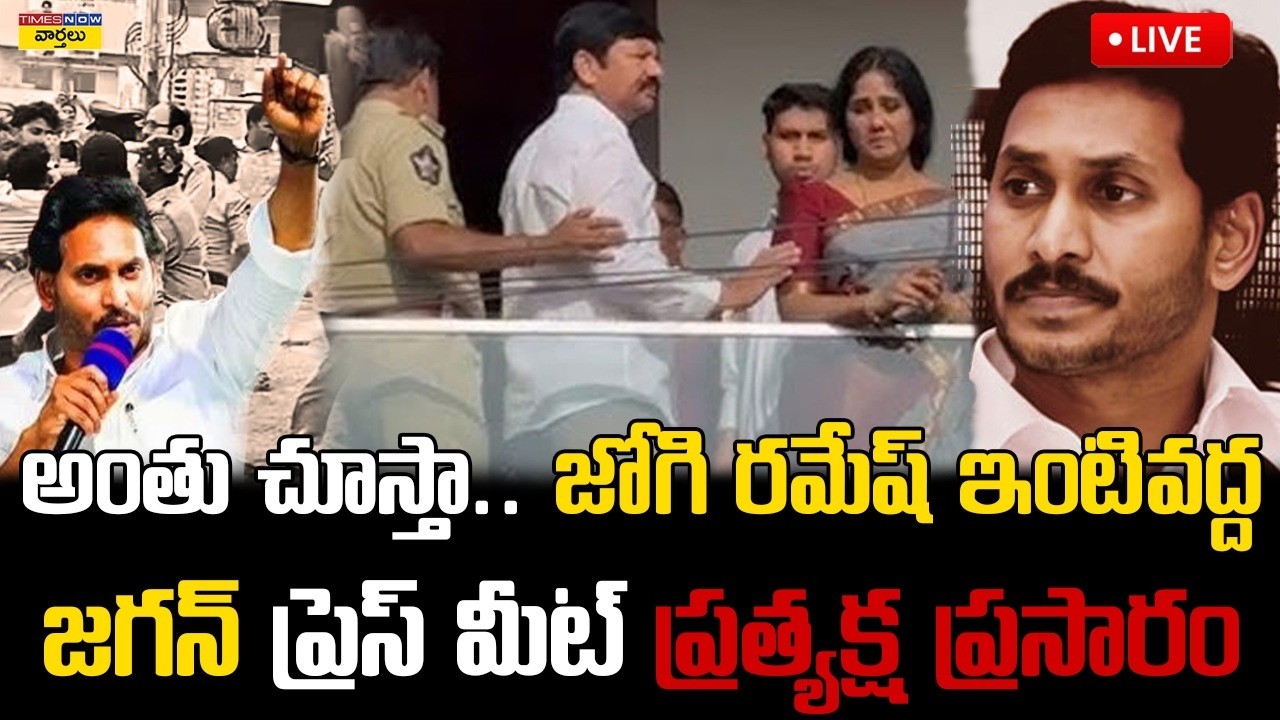 LIVE🔴: జగన్ ప్రెస్ మీట్ ...  ప్రత్యక్ష ప్రసారం || Ys Jagan Press Meet at Jogi Ramesh House
