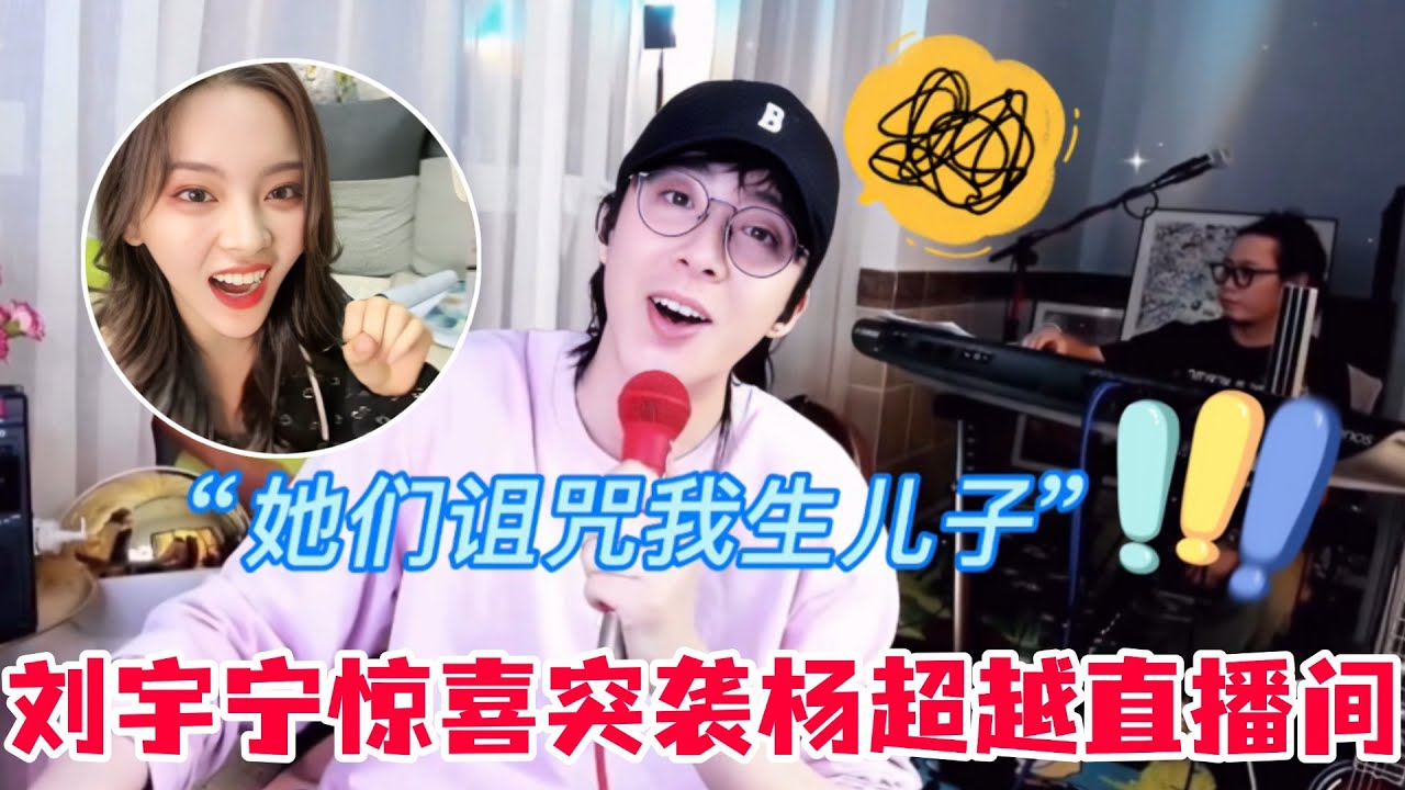 刘宇宁可爱撒娇控诉粉丝诅咒他生五个儿子！怕被杨超越抢去熬鹰江湖地位，跑去人家直播间PK催下播🤣#刘宇宁 #杨超越 #书卷一梦 #折腰 #cdrama