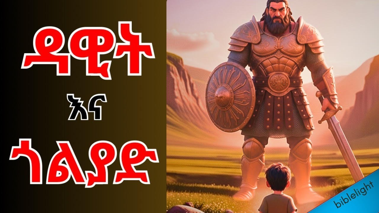 ዳዊት እና ጎልያድ l David and Goliath l Animated Bible Movie l Ai