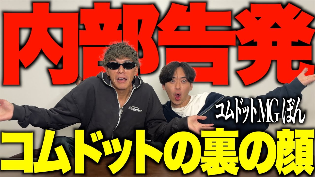 【衝撃】コムドットMGからメンバーの裏の顔全部聞き出した