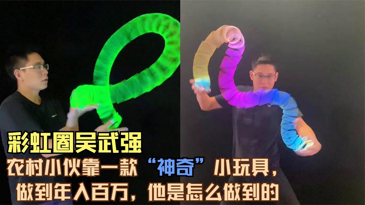 80后农村小伙，靠小玩具彩虹圈自创花样玩法摆摊，年入百万。