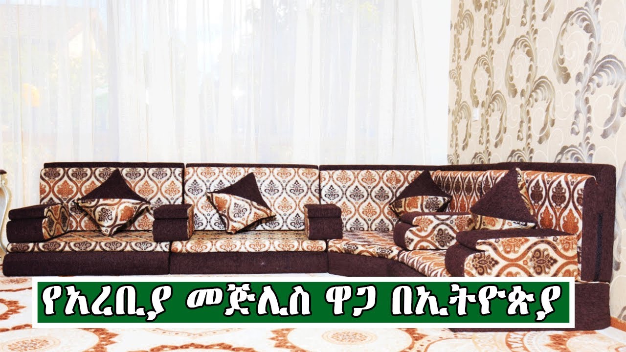 የአገር ውስጥ አረብያን መጅሊስ ዋጋ በኢትዮጵያ 2013| Price of Arabian Mejlis in Ethiopia