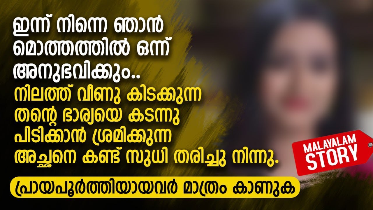 ഇന്ന് നിന്നെ ഞാൻ മൊത്തത്തിൽ ഒന്ന് അനുഭവിക്കും | PRANAYAMAZHA NEW STORY