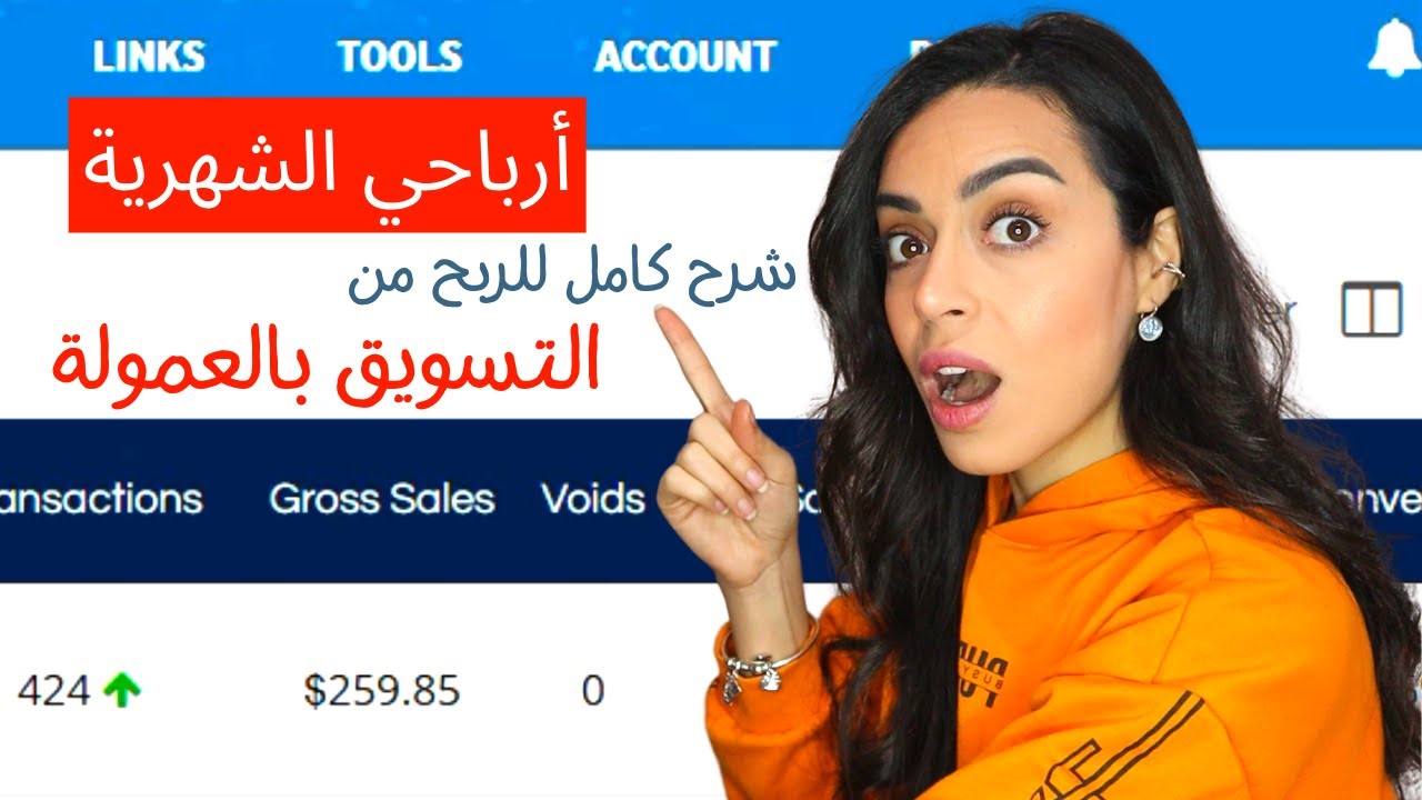 Affiliate Marketing 2022 شرح الربح من الانترنت من التسويق بالعمولة للمبتدئين  وارباحي الشهرية
