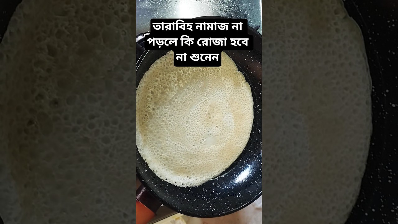 তারাবিহ নামাজ না পড়লে কি রোজা হবে না শুনেন #shortsviral #shortvideo #islamicvideo