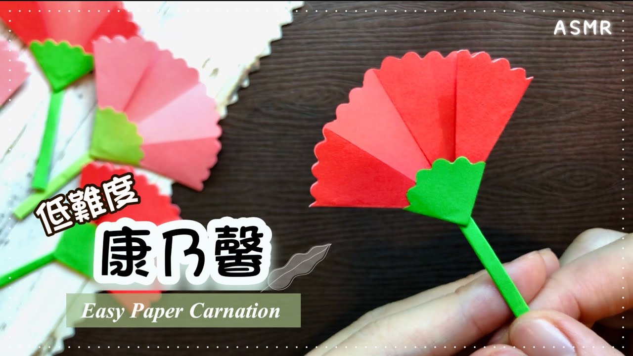 👐摺紙花DIY👐 康乃馨折法｜母親節手作｜沉浸式紙花製作 ASMR｜簡易康乃馨 How to make Paper Carnations｜ Mother's Day Gift Ideas