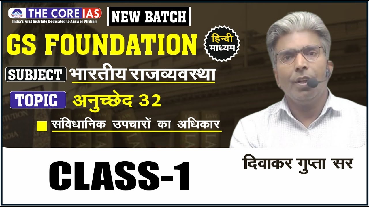Indian Polity Orientation Session | GS Foundation (Hindi Medium) | Article 32 || The Core IAS
