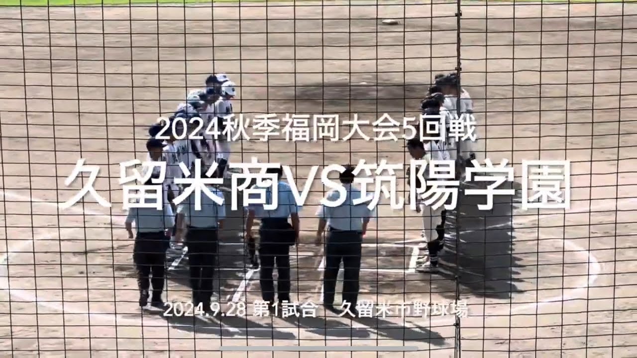 久商持地筑陽金岡息詰まる投手戦に、ベスト8に名乗りを上げるのは【2024秋季福岡大会5回戦　久留米商業vs筑陽学園】#2024秋季福岡大会#久留米商業#筑陽学園#久留米市野球場#ハイライト