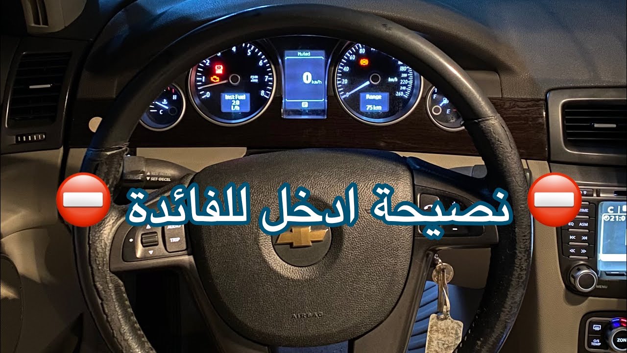 عندك غليان في الراديتر والقربة تفور موية ؟ ( كابرس + لومينا ) 💯
