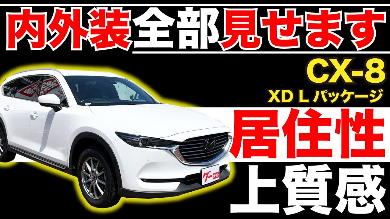 【CX-8 XD Lパッケージ】内外装全部見せます！今すぐ買える中古車を紹介！【おうちで中古車選び】