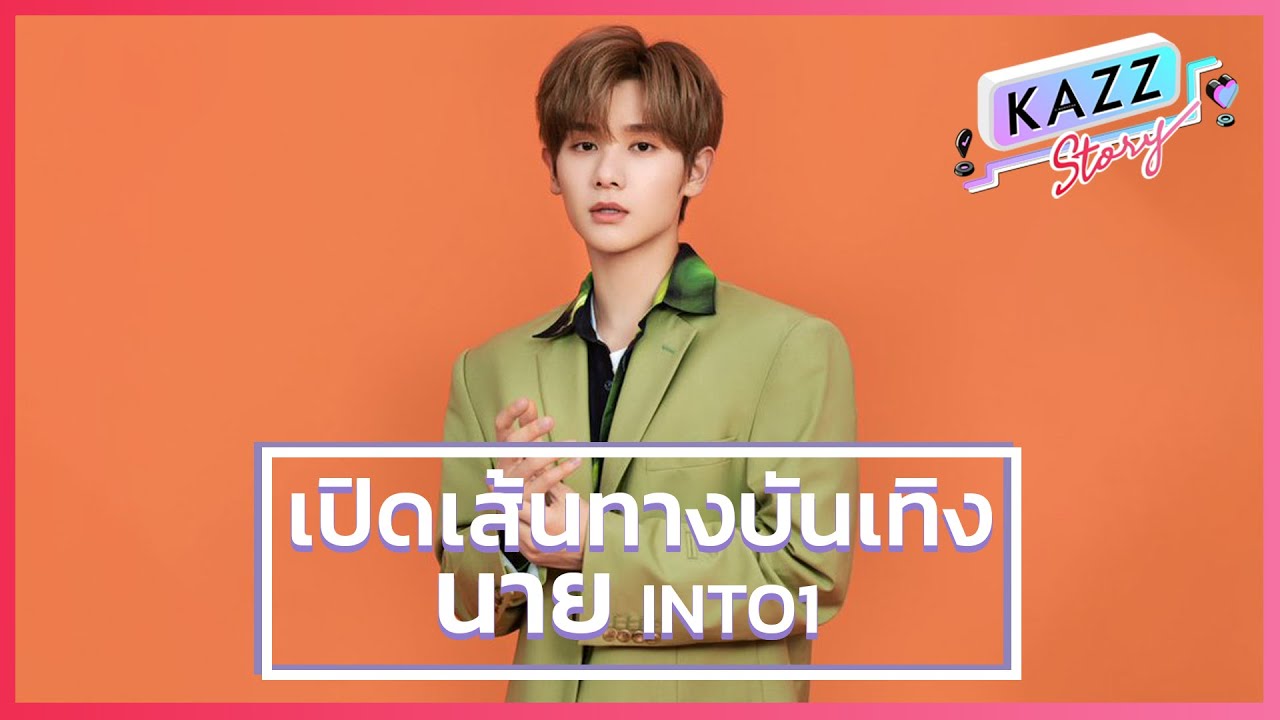 KAZZ STORY ll หนุ่มน้อยหน้าใส Nine INTO1 กับเส้นทางแห่งความฝันที่เป็นจริง [นาย กรชิต บุญสถิต์ภักดี]
