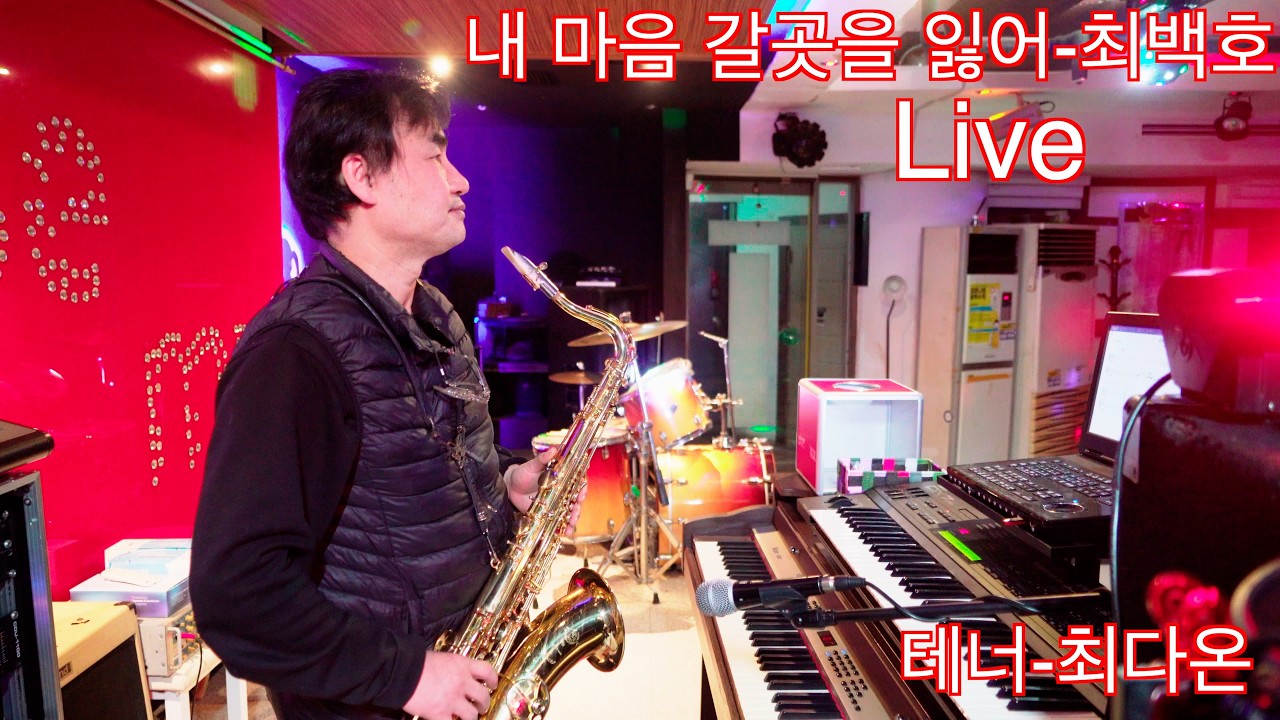 내마음 갈곳을 잃어-최백호/테너 최다온/라이브🎷