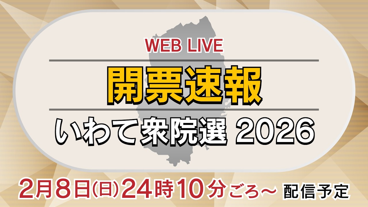 開票速報　いわて衆院選2026  【WEB LIVE】