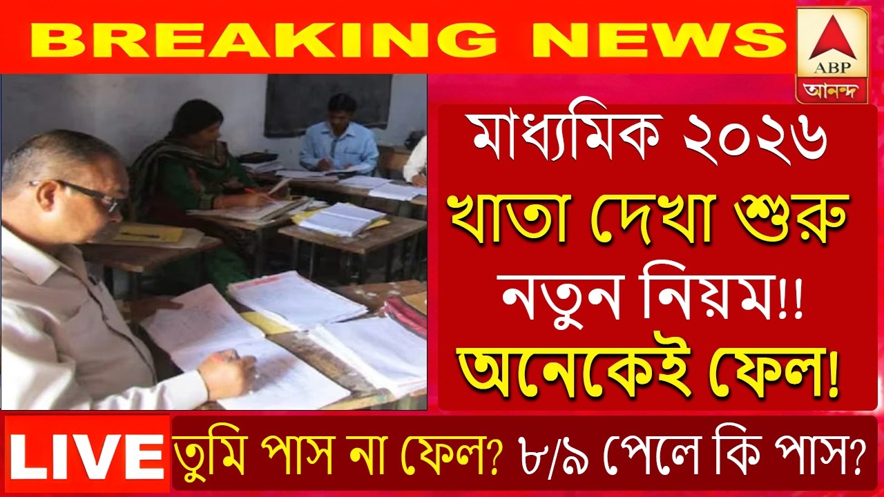 মাধ্যমিক ২০২৬ খাতা দেখা শুরু! 📄 নতুন নিয়মে তুমি পাস না ফেল? 😱