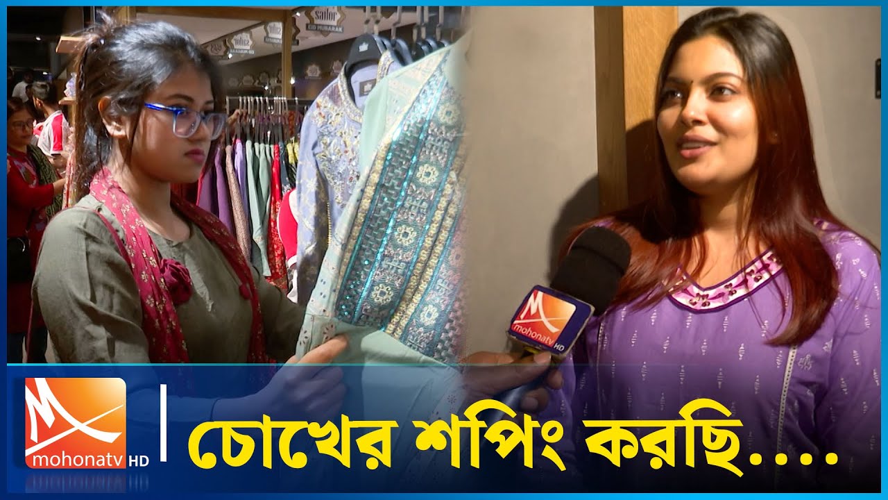 ‘চোখের শপিং করছি