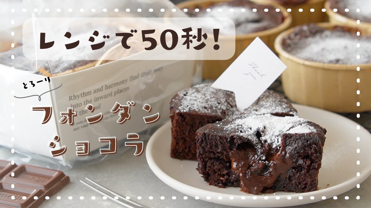 【オーブンなし！】レンジで作る簡単とろーりフォンダンショコラの作り方｜手作りバレンタイン｜簡単バレンタインレシピ｜ホットケーキミックス｜簡単お菓子作り