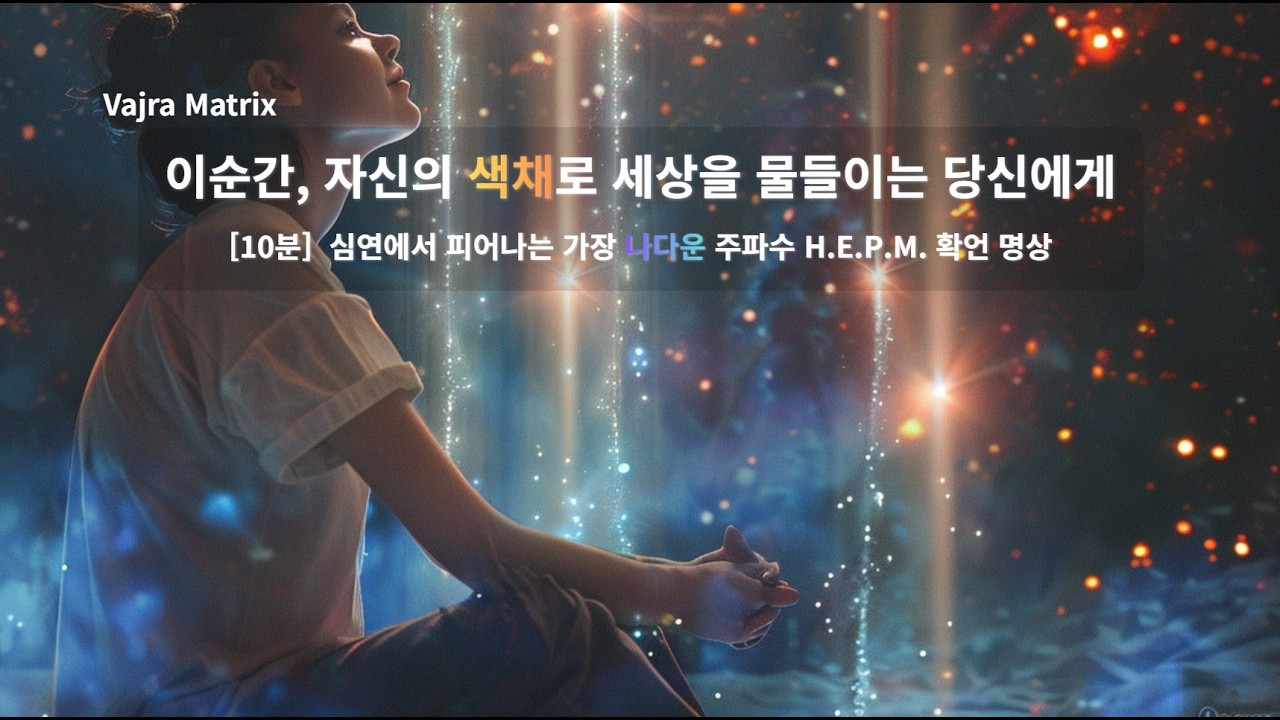 [ISFP 전용] 당신의 색채는 틀리지 않았습니다. 10분 H.E.P.M. 확언 | 감각의 해방과 영혼의 수채화 렌더링