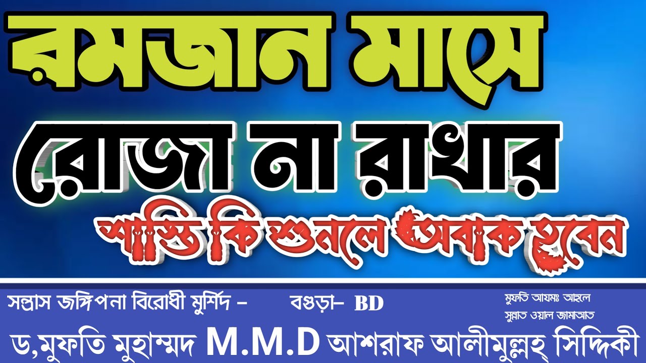 রমজান মাসে রোজা না রাখার শাস্তি কি? শুনলে অবাক হবেন ড,মুফতি মুহাম্মদM.M.Dআশরাফ আলীমুল্লহ্ সিদ্দিকী
