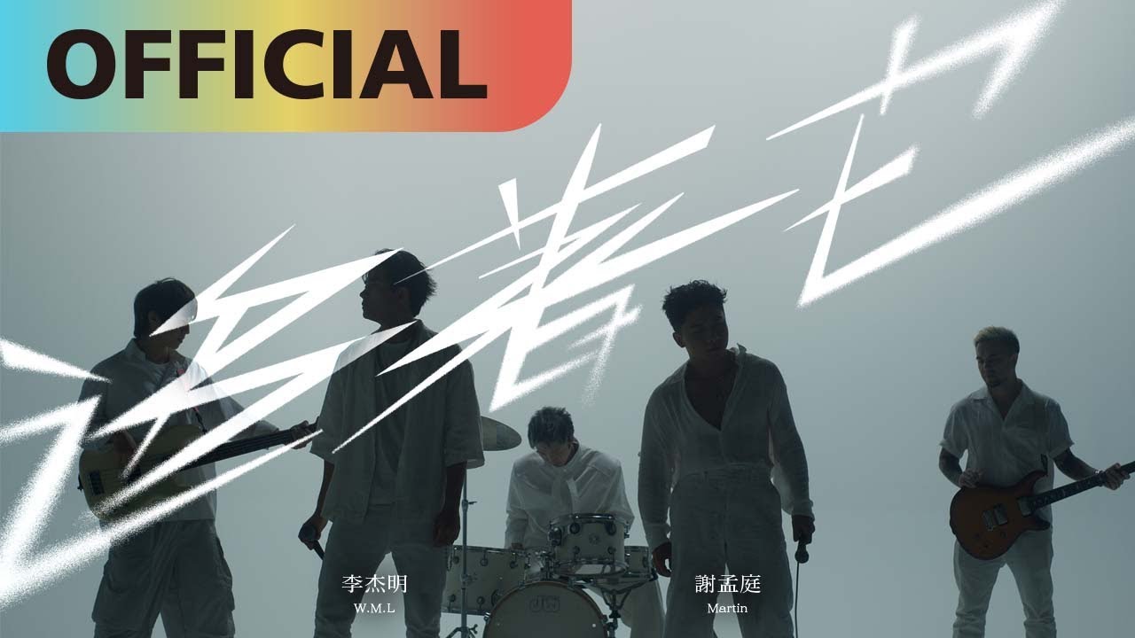 謝孟庭 x 李杰明 W.M.L  【追著它】Chasing the Dream | Official MV @謝孟庭MartinHsieh