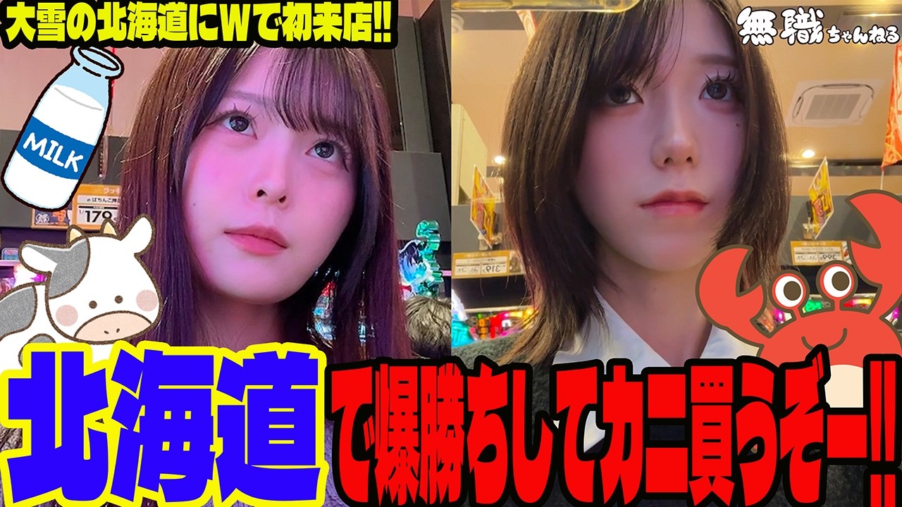 【W実践】初の北海道W実践でまさかの結果に!?ライジング2店舗同時来店した日のパチンコ女子達
