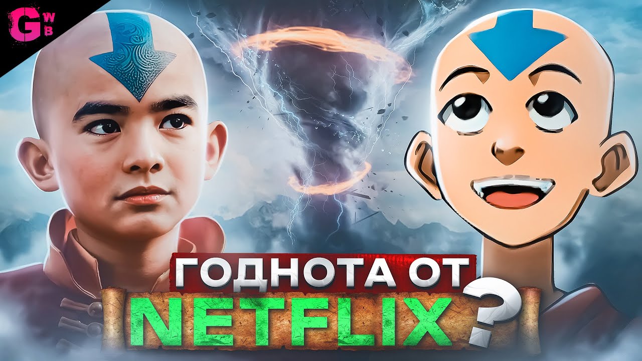АВАТАР: ЛЕГЕНДА ОБ ААНГЕ - ТРЕШ ОБЗОР сериала (2024)
